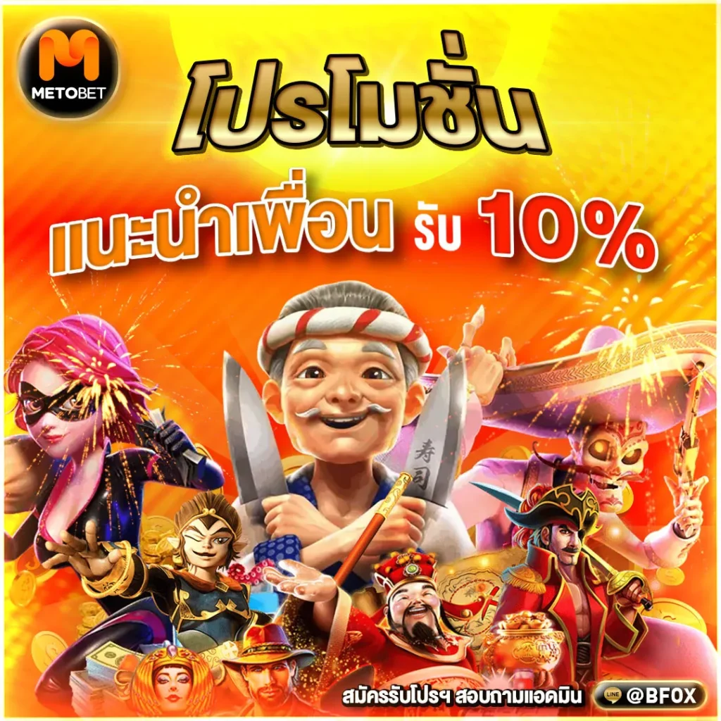 metobet สล็อต